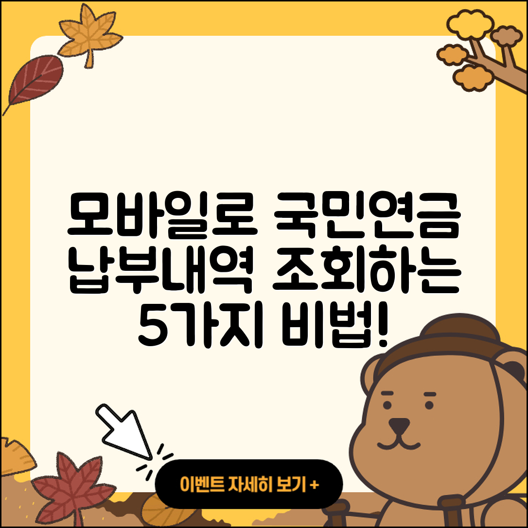 모바일로 쉽게 국민연금 납부내역 조회하는 5가지 방법