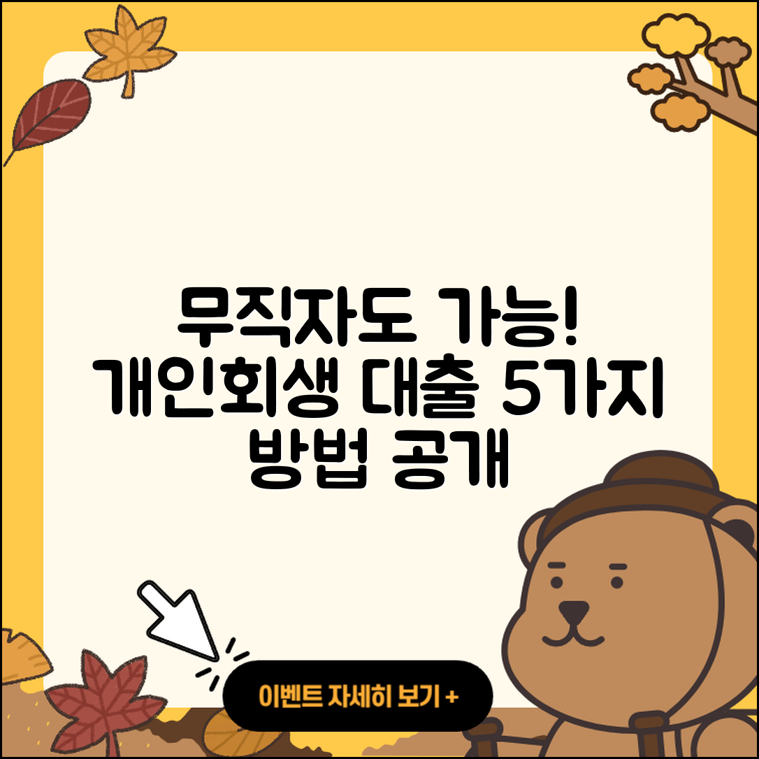 개인회생 무직자 대출 가능성 5가지