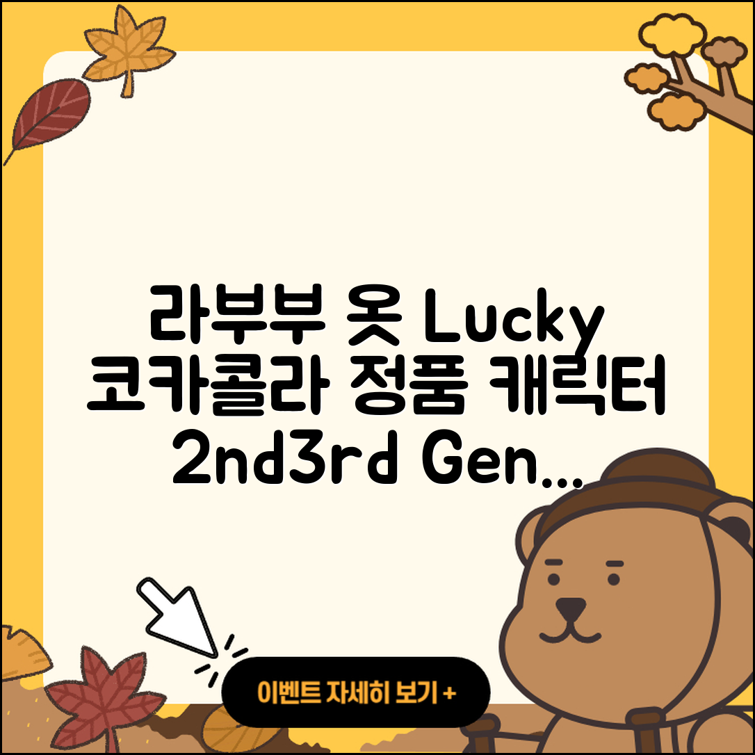 계양구 작전2동 라부부 옷 | 행운 | 가격 | 정품 | 캐릭터 | 코카콜라 | 하이라이트 | 2세대 | 3세대 | 자아 | 시크릿 | 키링 | 2025
