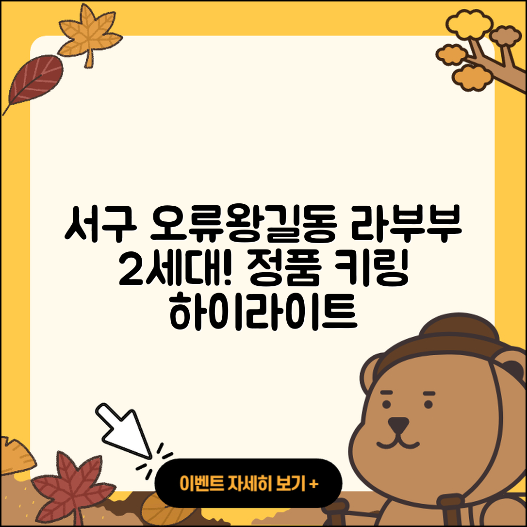서구 오류왕길동 라부부 2세대 | 팝마크 | 하이라이트 | 행운 | 키링 | 가격 | 캐릭터 | 자아 | 시크릿 | 파는곳 | 정품 | 옷 | 2025