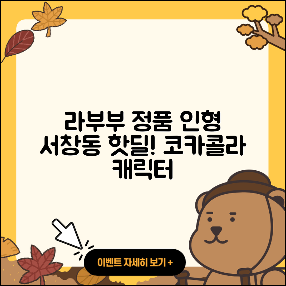 양산시 서창동 라부부 정품 | 인형 | 가격 | 1세대 | 파는곳 | 코카콜라 | 팝마크 | 캐릭터 | 행운 | 하이라이트 | 자아 | 옷 | 2025