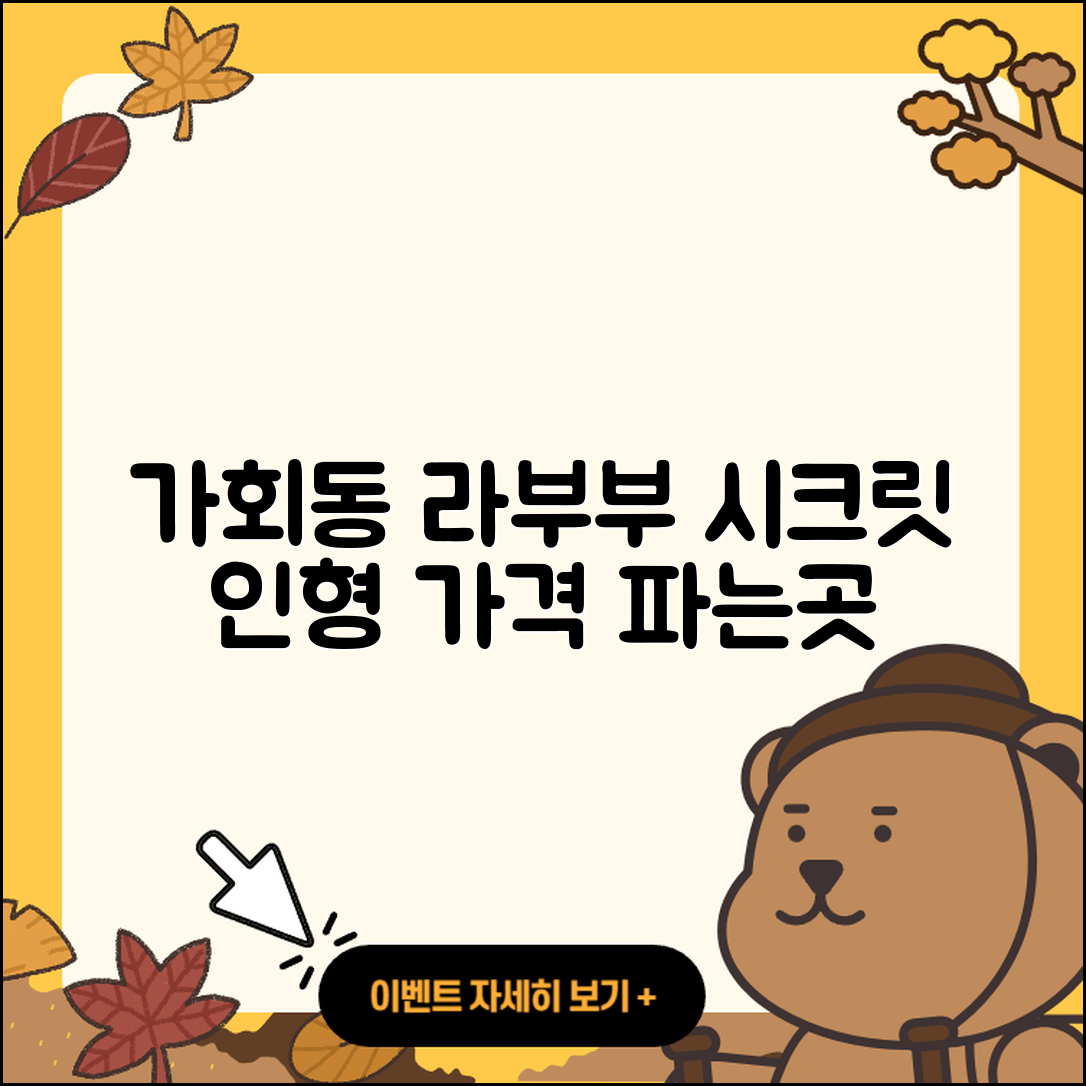 종로구 가회동 라부부 팝마크 | 파는곳 | 옷 | 시크릿 | 캐릭터 | 인형 | 가격 | 2025