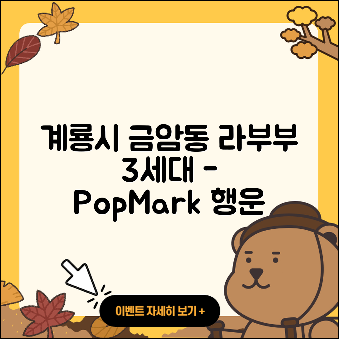 계룡시 금암동 라부부 3세대 | 팝마크 | 행운 | 코카콜라 | 1세대 | 인형 | 하이라이트 | 옷 | 캐릭터 | 시크릿 | 2025