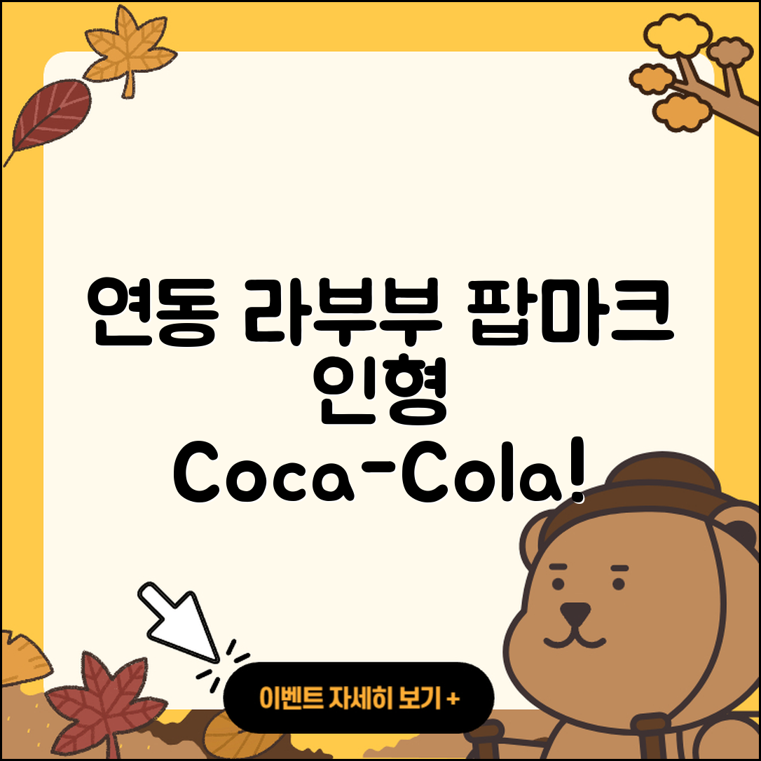 제주시 연동 라부부 파는곳 | 팝마크 | 인형 | 1세대 | 시크릿 | 코카콜라 | 옷 | 2025