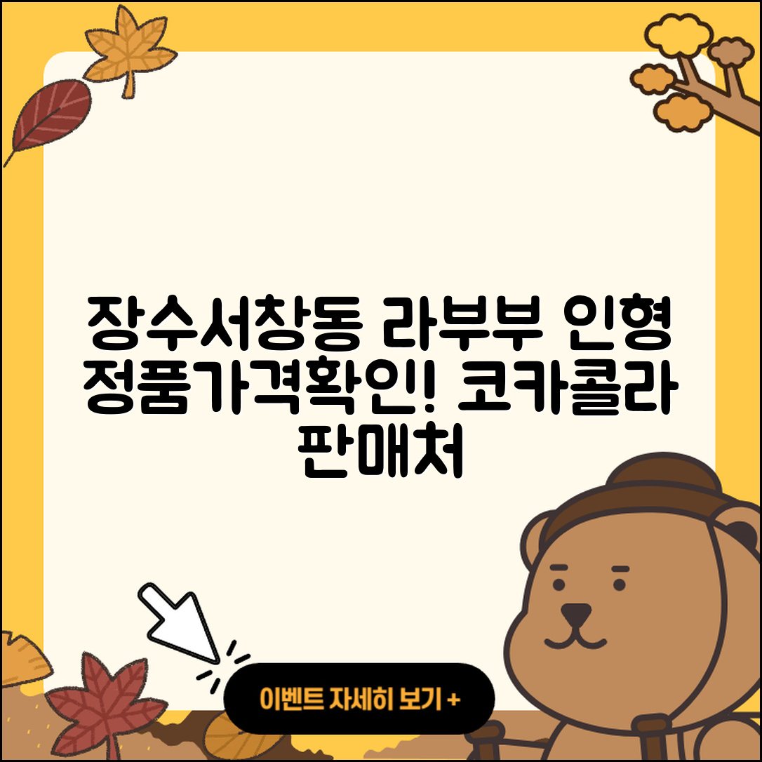 남동구 장수서창동 라부부 인형 | 정품 | 가격 | 옷 | 코카콜라 | 파는곳 | 2025