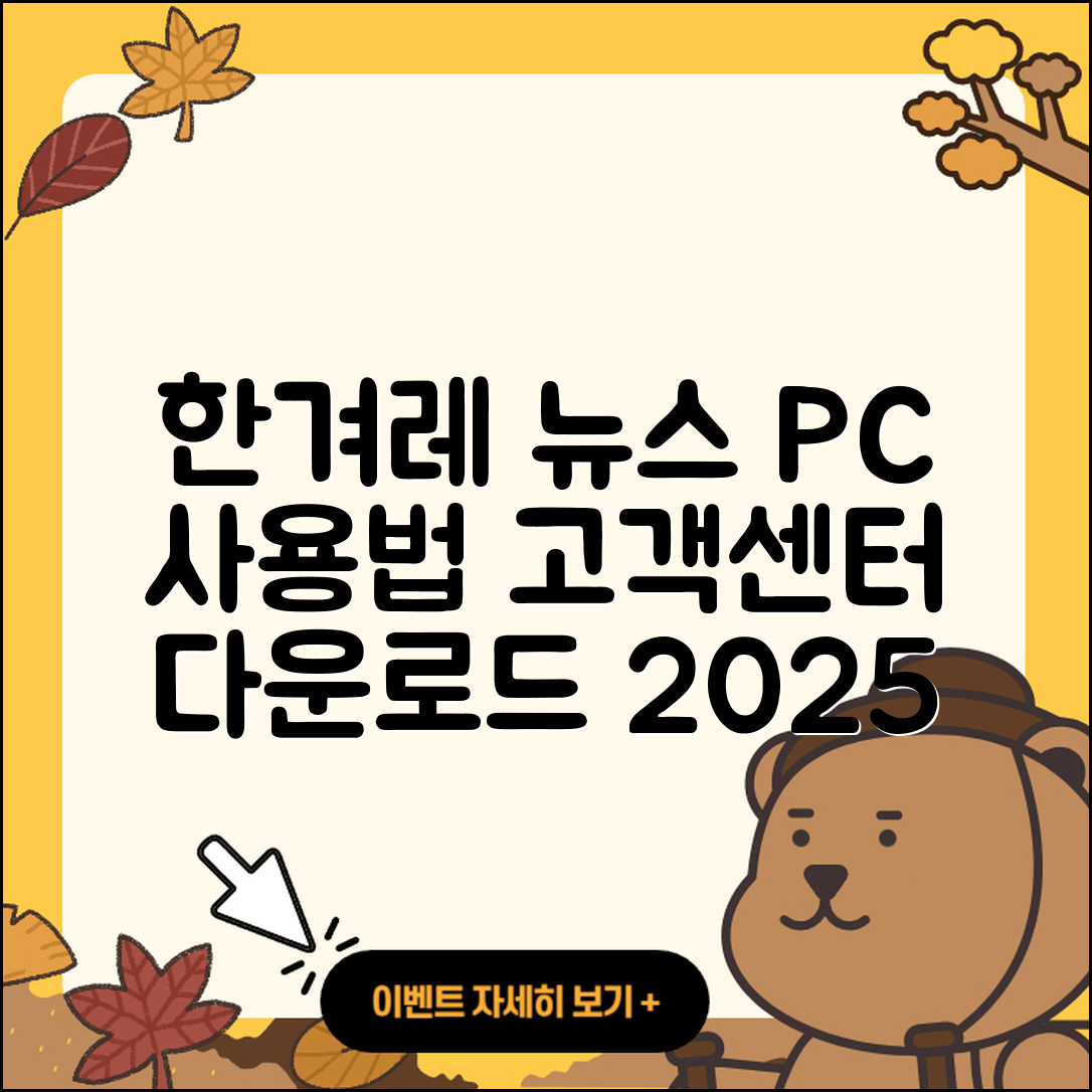 한겨레 뉴스 pc버전 사용법 | 고객센터 | 다운로드 | 전화번호 | 티켓 | 2025