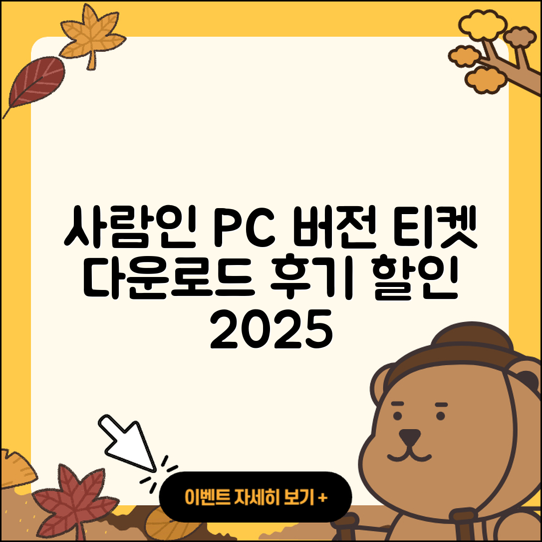 사람인 pc버전 홈페이지 | 티켓 | 다운로드 | 후기 | 오류 | 사용법 | 할인 | 2025