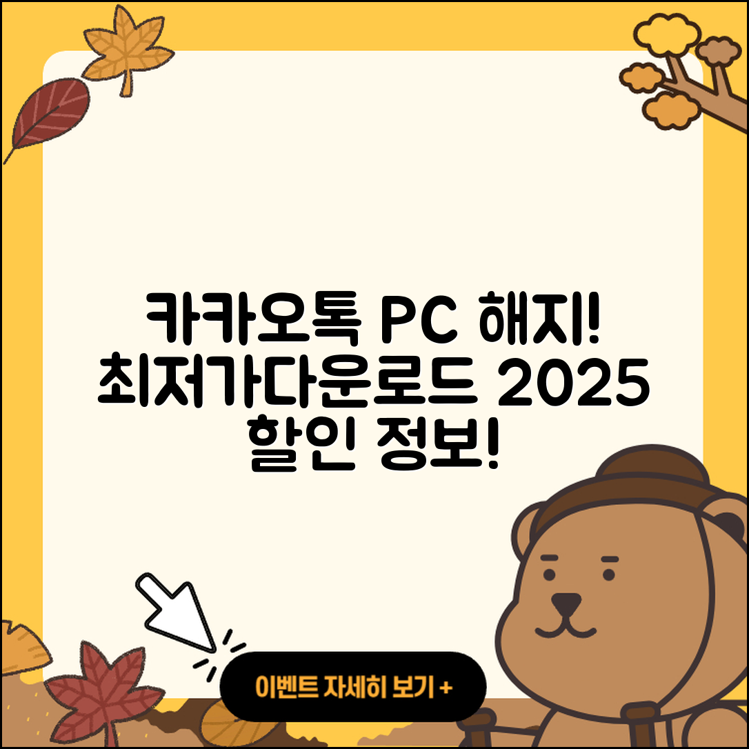 카카오톡 pc버전 해지 | 가격 | 바로가기 | 다운로드 | 티켓 | 후기 | 할인 | 홈페이지 | 2025