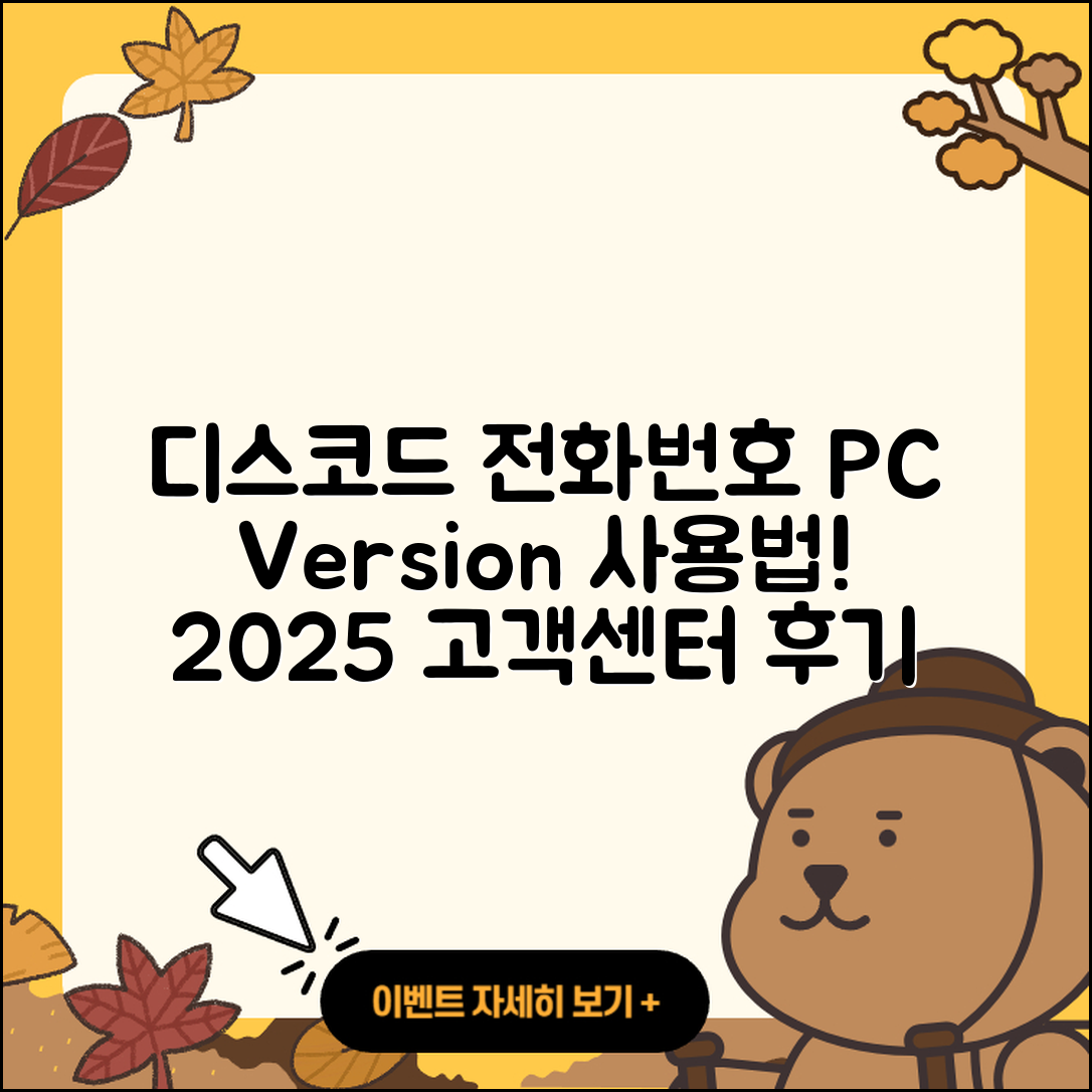 디스코드 pc버전 전화번호 | 사용법 | 고객센터 | 해지 | 바로가기 | 가격 | 후기 | 홈페이지 | 오류 | 2025
