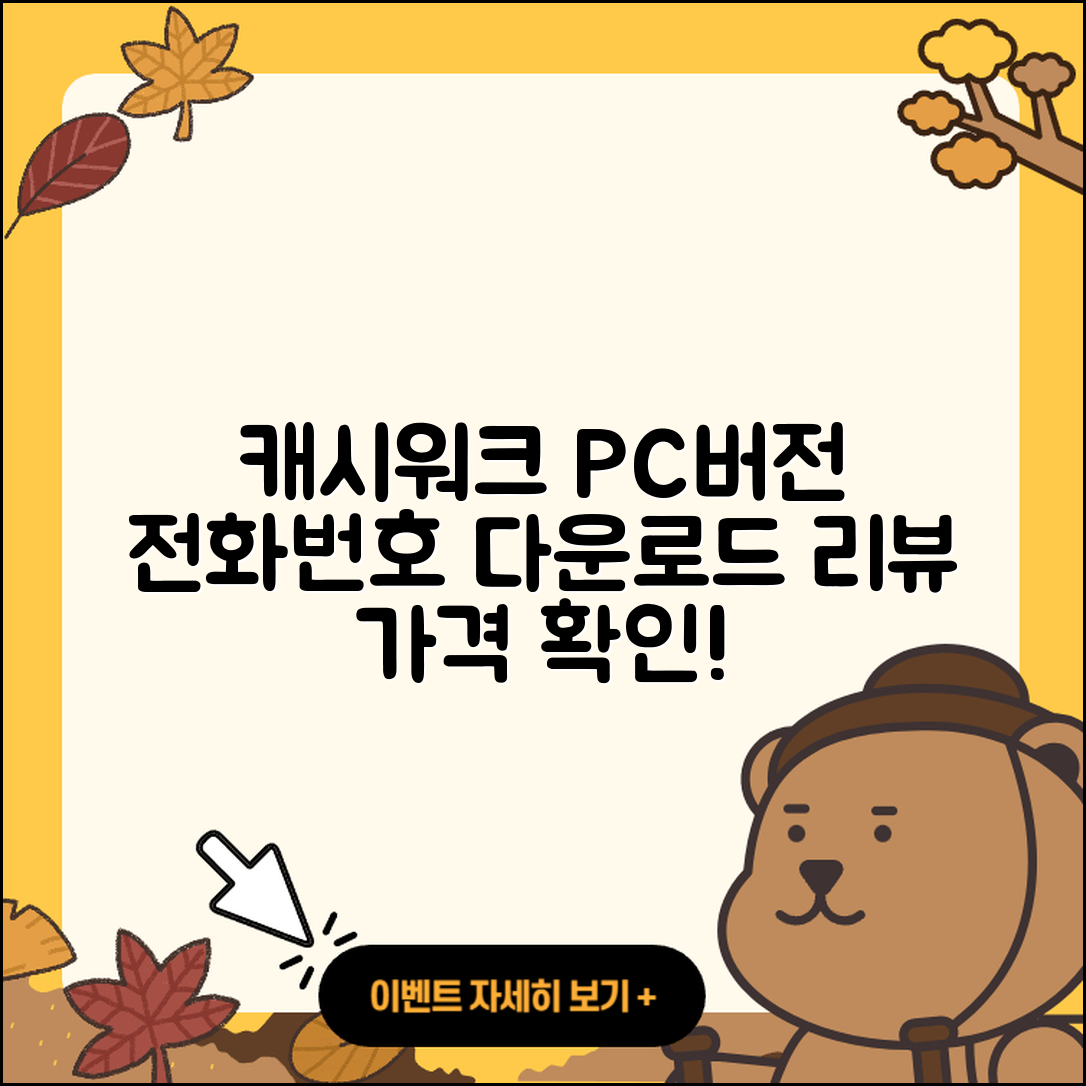 캐시워크 pc버전 전화번호 | 다운로드 | 가격 | 고객센터 | 후기 | 바로가기 | 2025