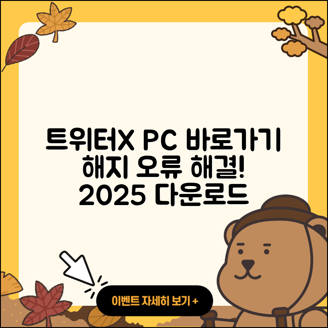 트위터(X) pc버전 바로가기 | 해지 | 홈페이지 | 다운로드 | 오류 | 2025