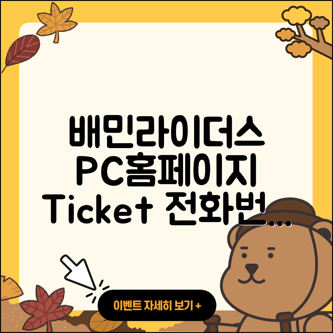 배민라이더스 pc버전 홈페이지 | 티켓 | 전화번호 | 다운로드 | 2025