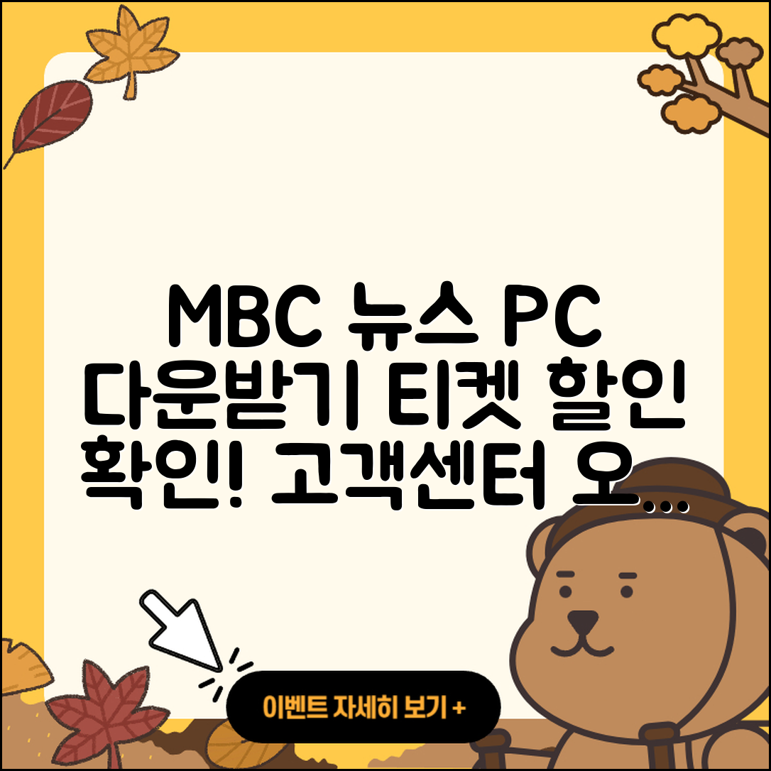 MBC 뉴스 pc버전 다운로드 | 홈페이지 | 티켓 | 바로가기 | 할인 | 사용법 | 전화번호 | 고객센터 | 오류 | 2025