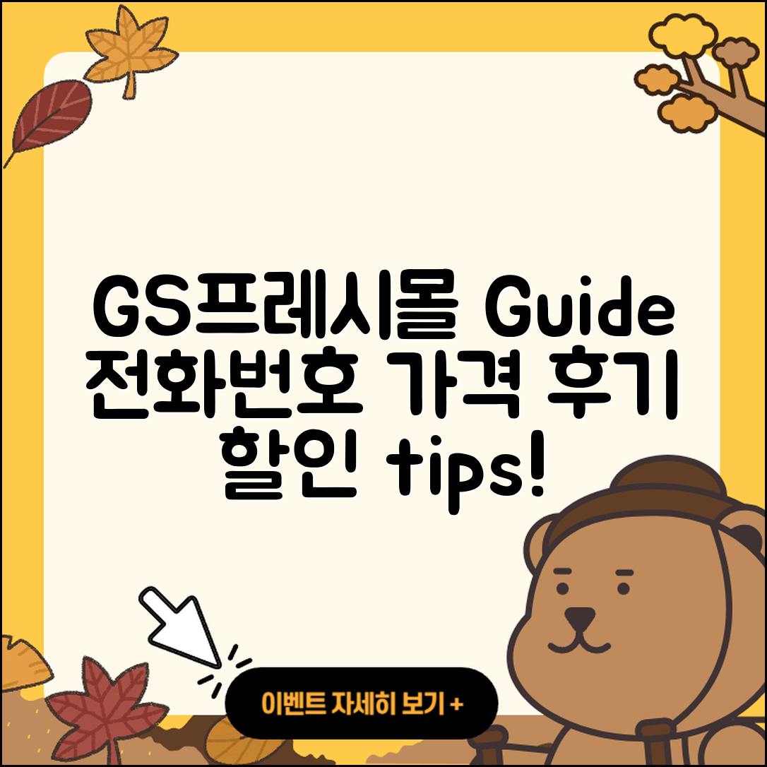 GS프레시몰 pc버전 전화번호 | 사용법 | 해지 | 홈페이지 | 티켓 | 할인 | 가격 | 후기 | 2025
