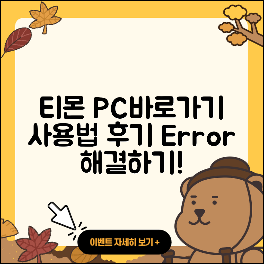 티몬 pc버전 바로가기 | 오류 | 후기 | 사용법 | 티켓 | 해지 | 고객센터 | 2025