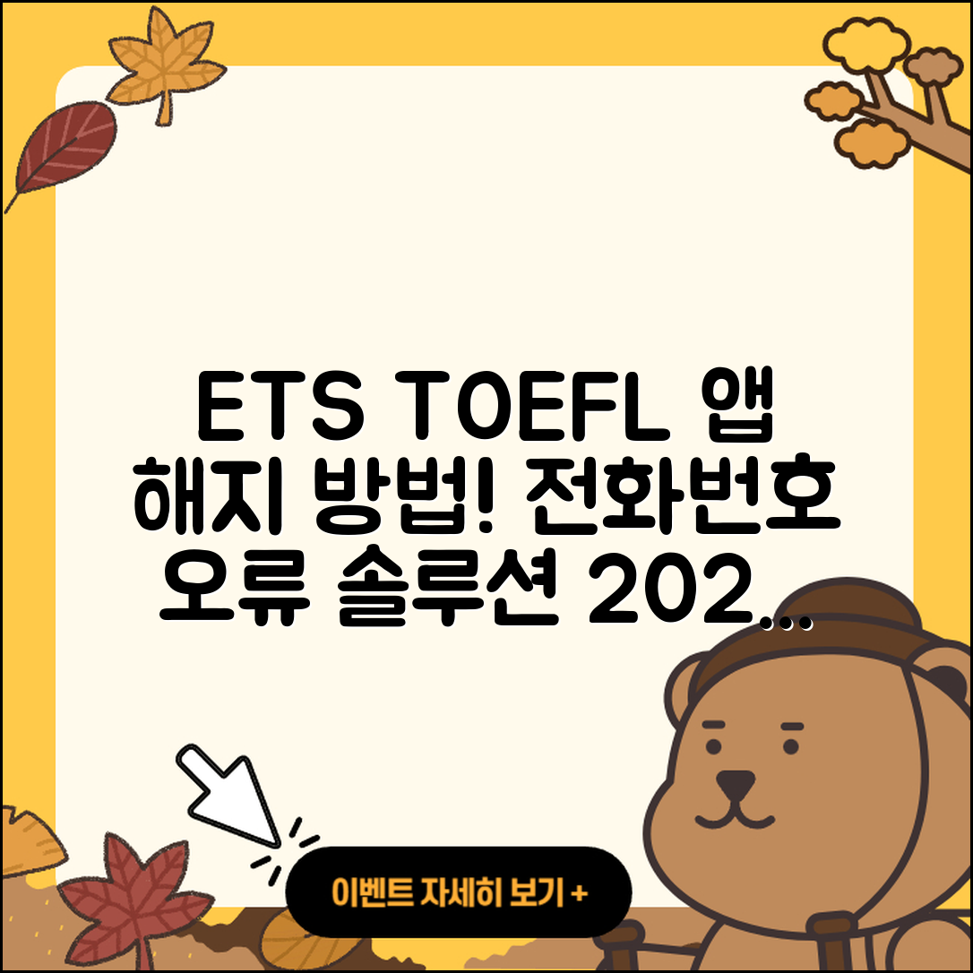 ETS 토플 공식 앱 pc버전 해지 | 전화번호 | 바로가기 | 사용법 | 오류 | 할인 | 2025