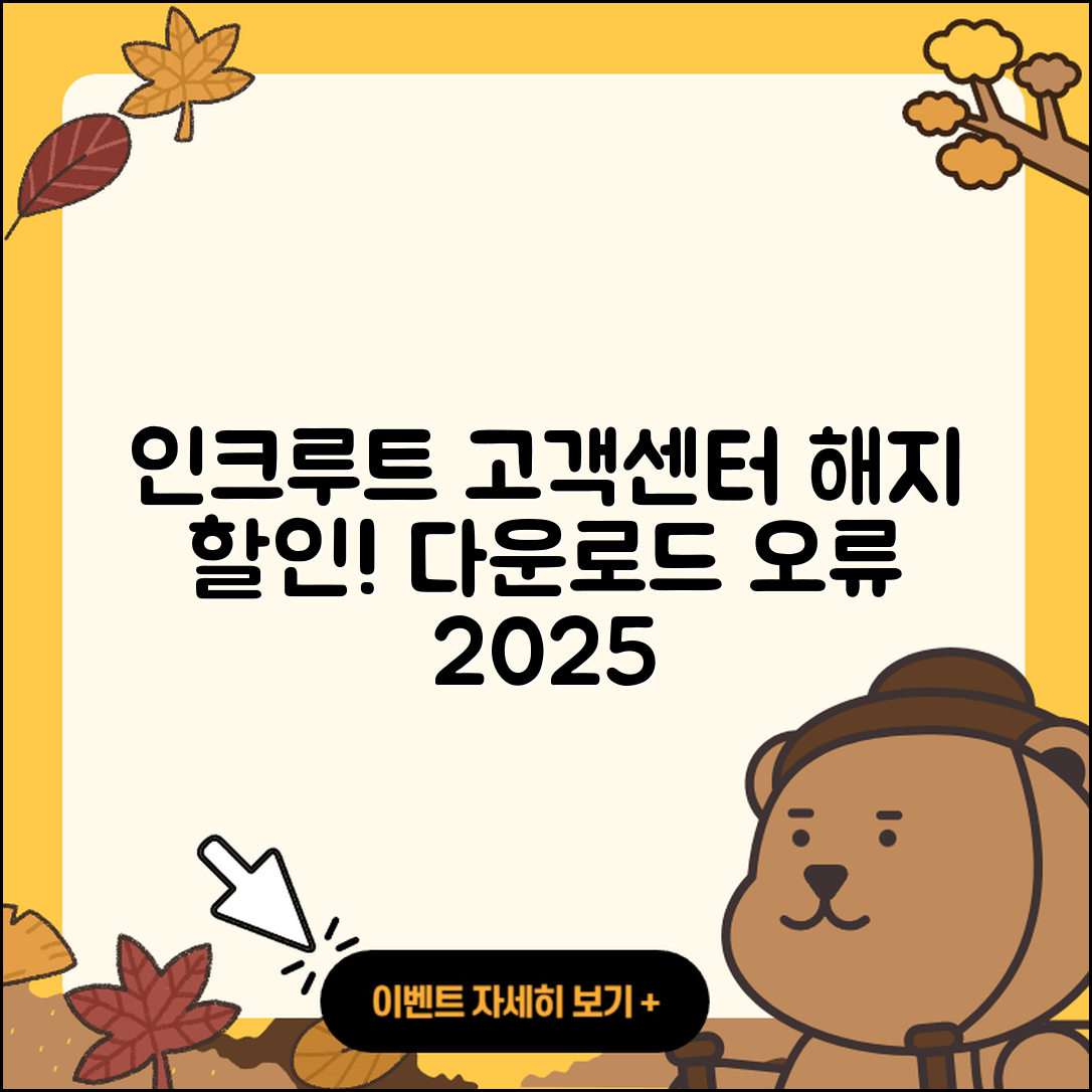 인크루트 pc버전 고객센터 | 해지 | 할인 | 티켓 | 홈페이지 | 다운로드 | 가격 | 오류 | 2025