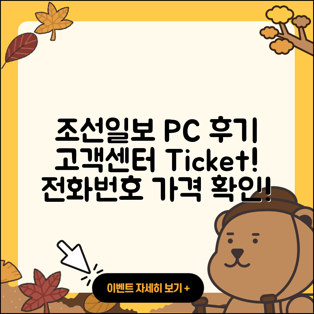 조선일보 뉴스 pc버전 후기 | 고객센터 | 전화번호 | 티켓 | 가격 | 2025