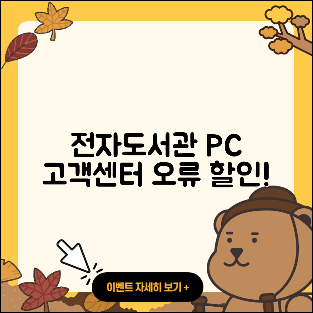 전자도서관 pc버전 전화번호 | 고객센터 | 오류 | 바로가기 | 해지 | 사용법 | 할인 | 가격 | 다운로드 | 2025