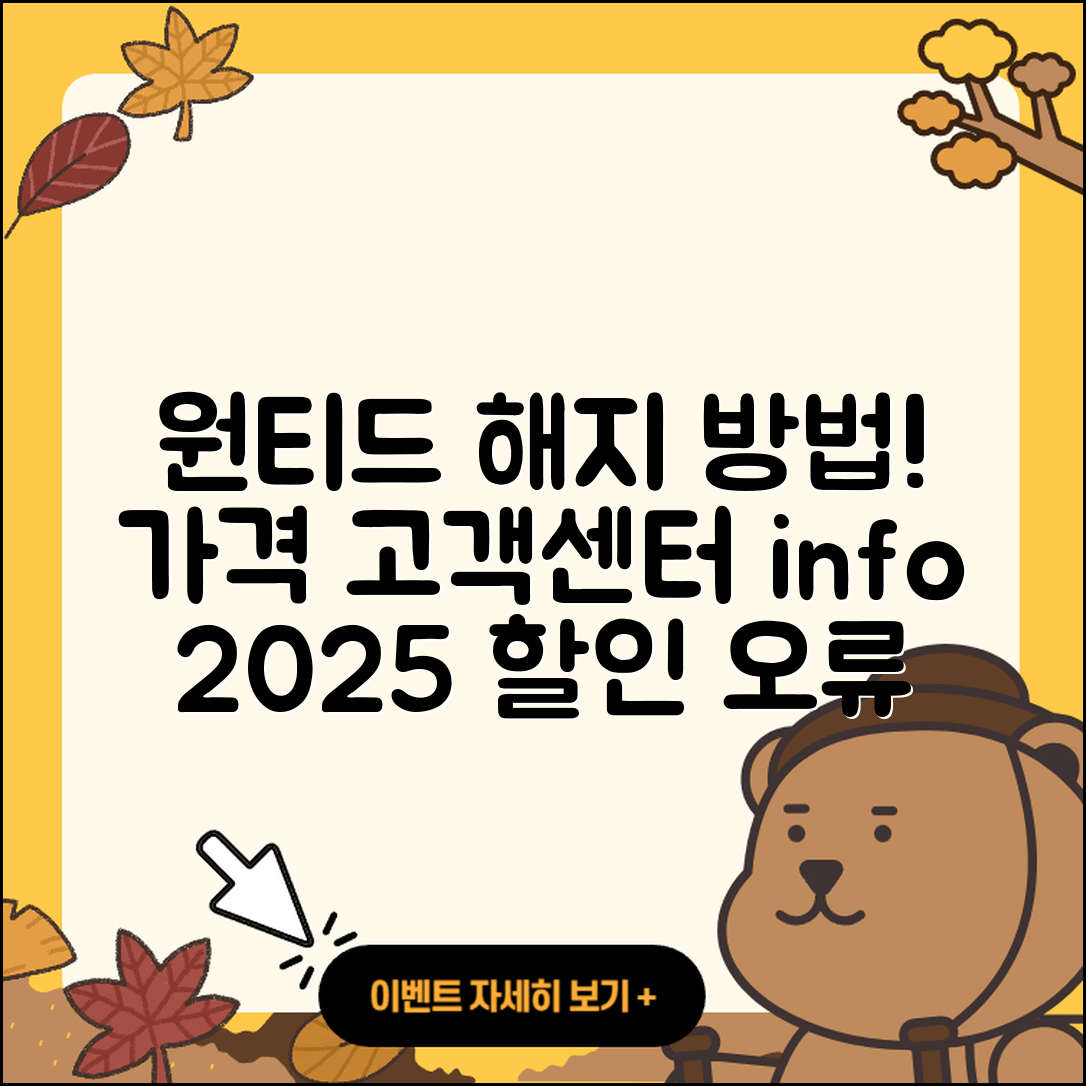 원티드 pc버전 해지 | 가격 | 고객센터 | 전화번호 | 티켓 | 할인 | 홈페이지 | 오류 | 2025