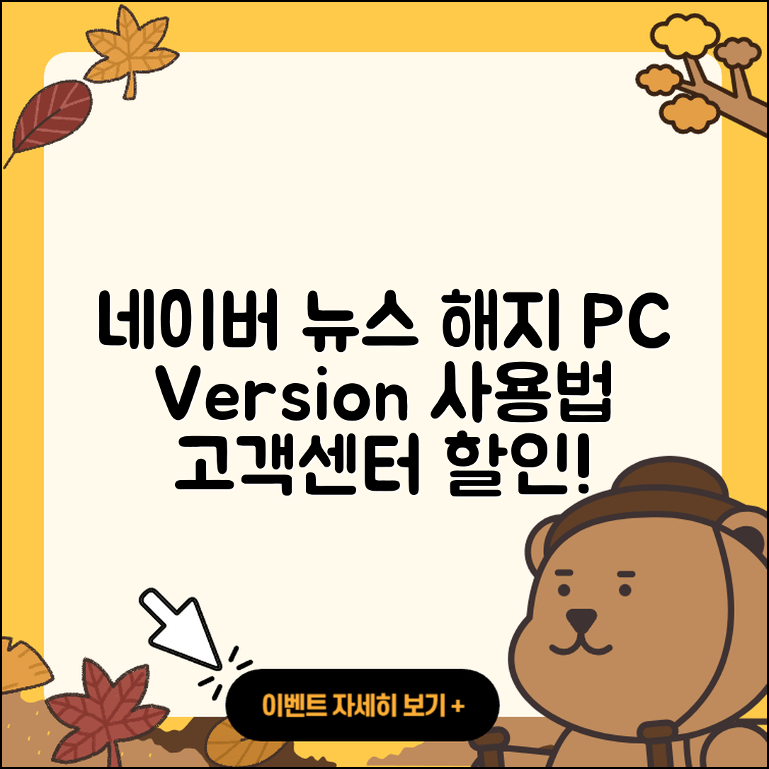 네이버 뉴스 pc버전 해지 | 후기 | 다운로드 | 고객센터 | 티켓 | 사용법 | 전화번호 | 할인 | 2025
