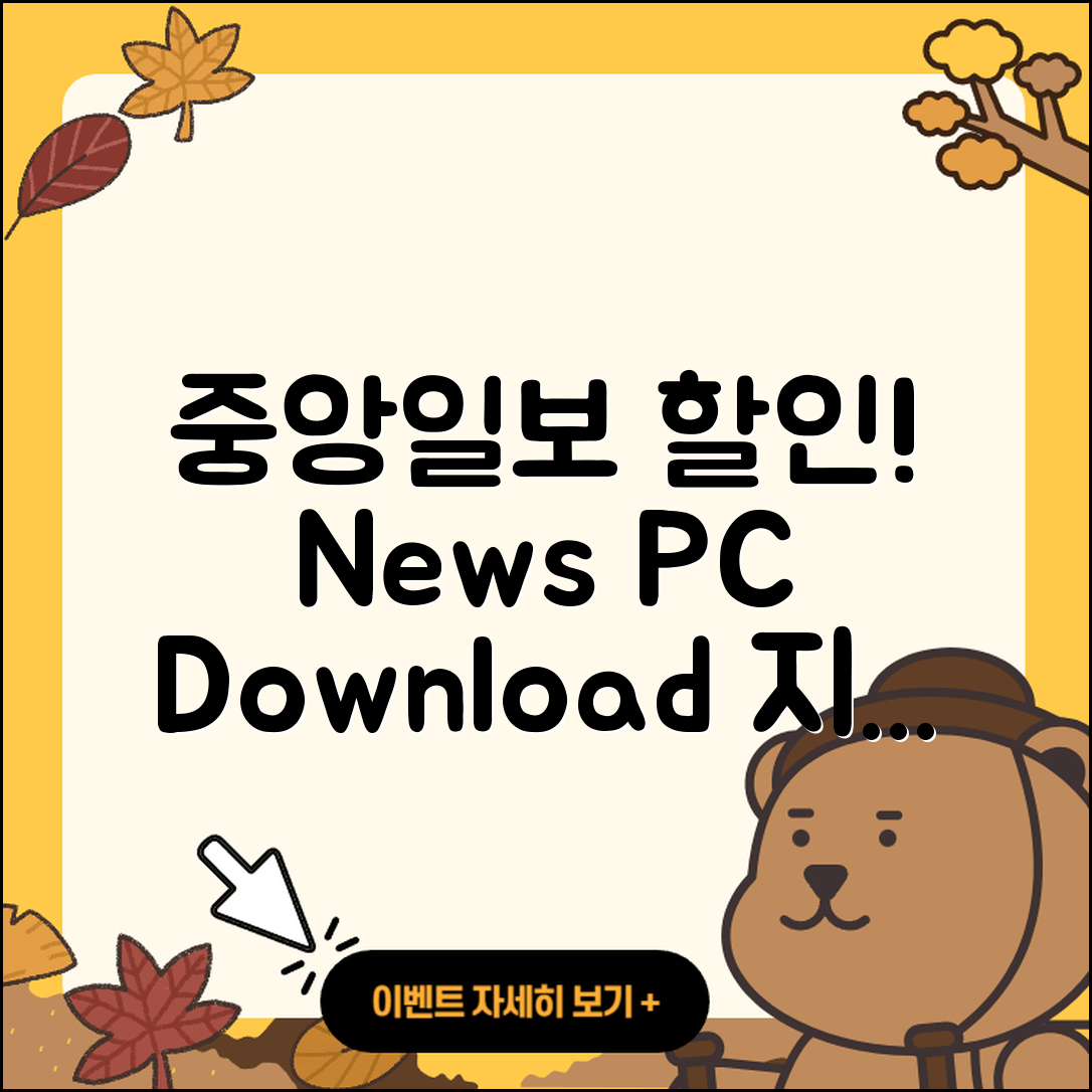 중앙일보 뉴스 pc버전 할인 | 다운로드 | 오류 | 사용법 | 가격 | 홈페이지 | 티켓 | 바로가기 | 2025
