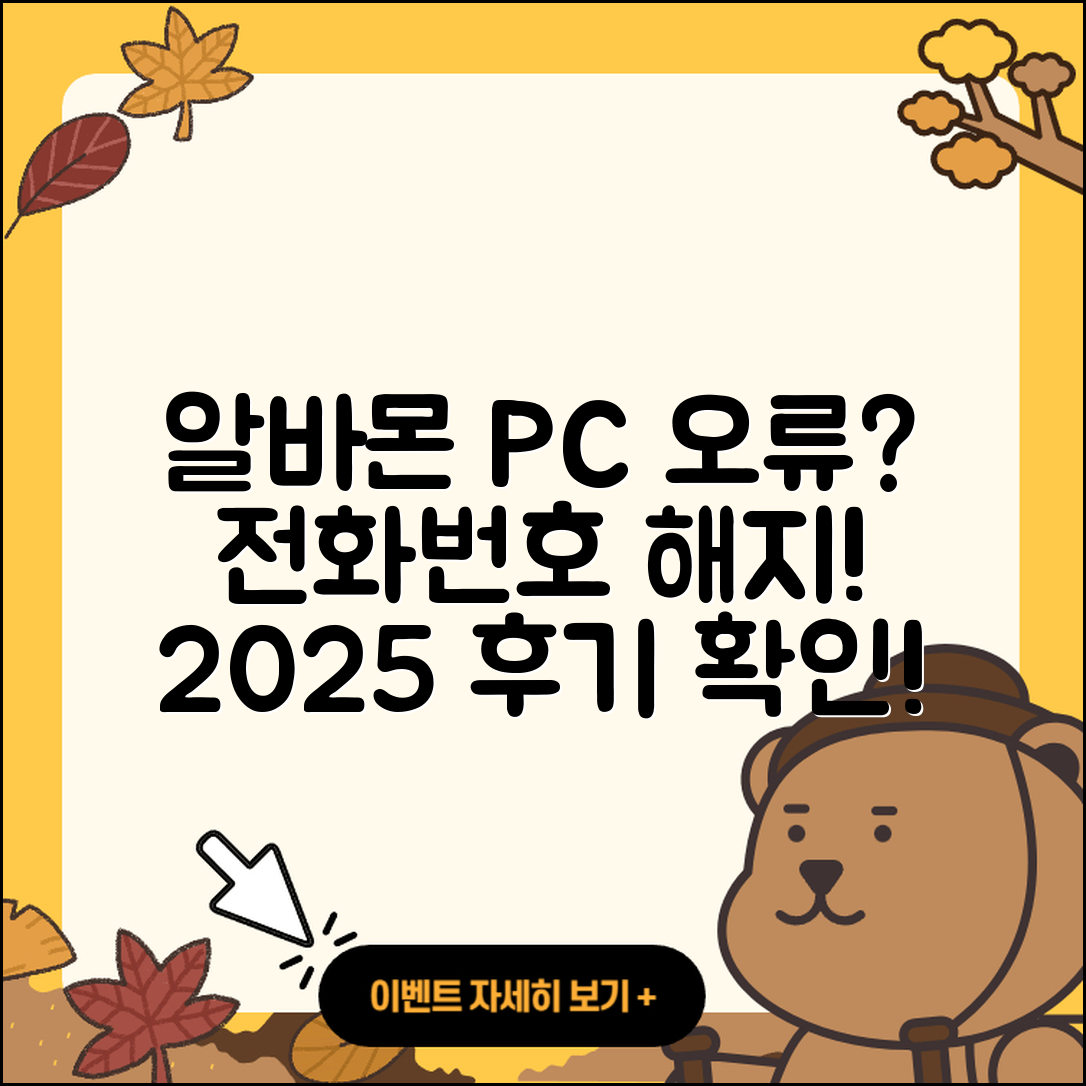 알바몬 pc버전 전화번호 | 오류 | 다운로드 | 홈페이지 | 해지 | 가격 | 후기 | 2025