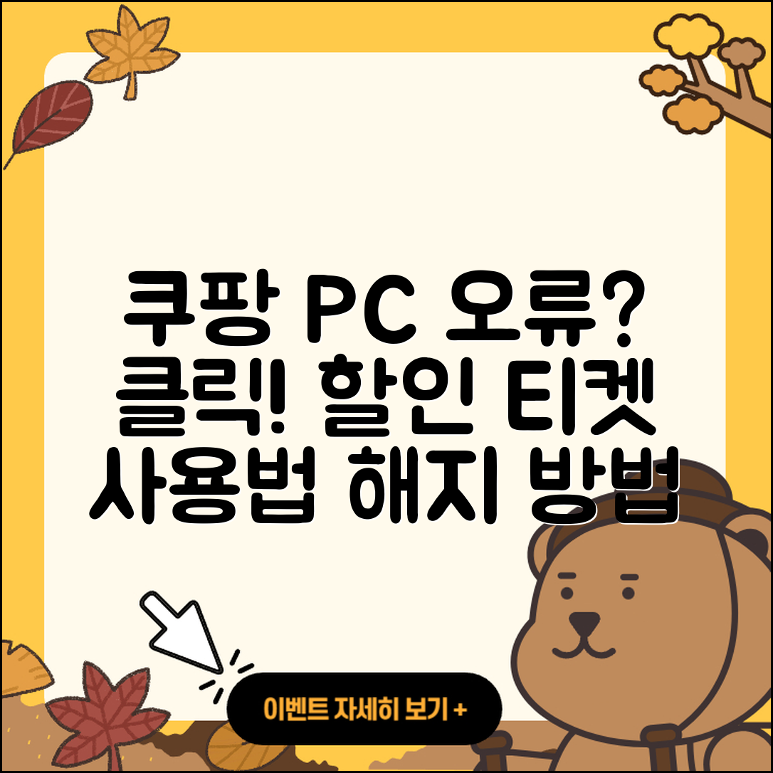 쿠팡 pc버전 오류 | 바로가기 | 할인 | 티켓 | 홈페이지 | 사용법 | 해지 | 2025