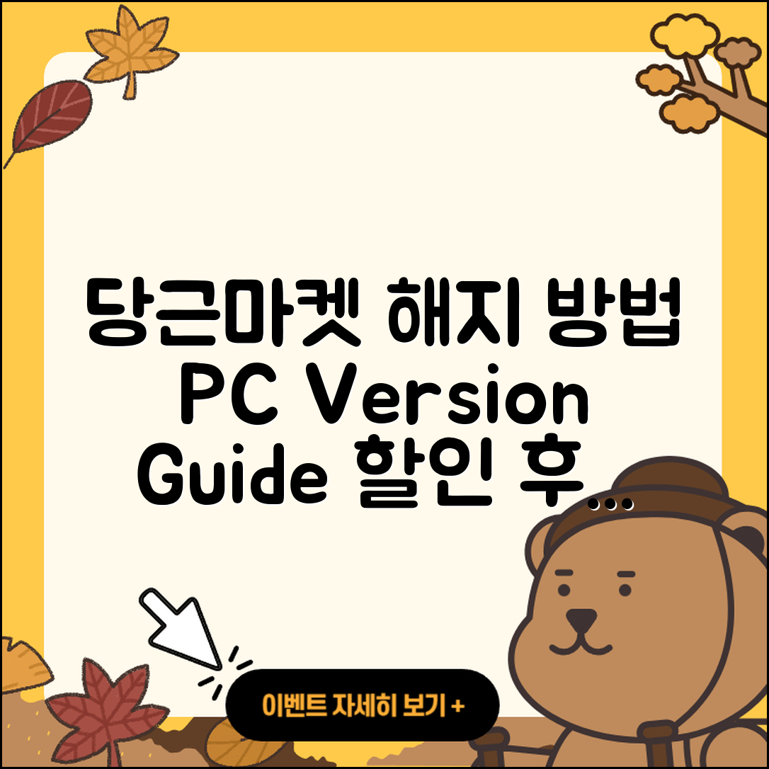 당근마켓 pc버전 해지 | 사용법 | 할인 | 후기 | 티켓 | 오류 | 바로가기 | 홈페이지 | 2025