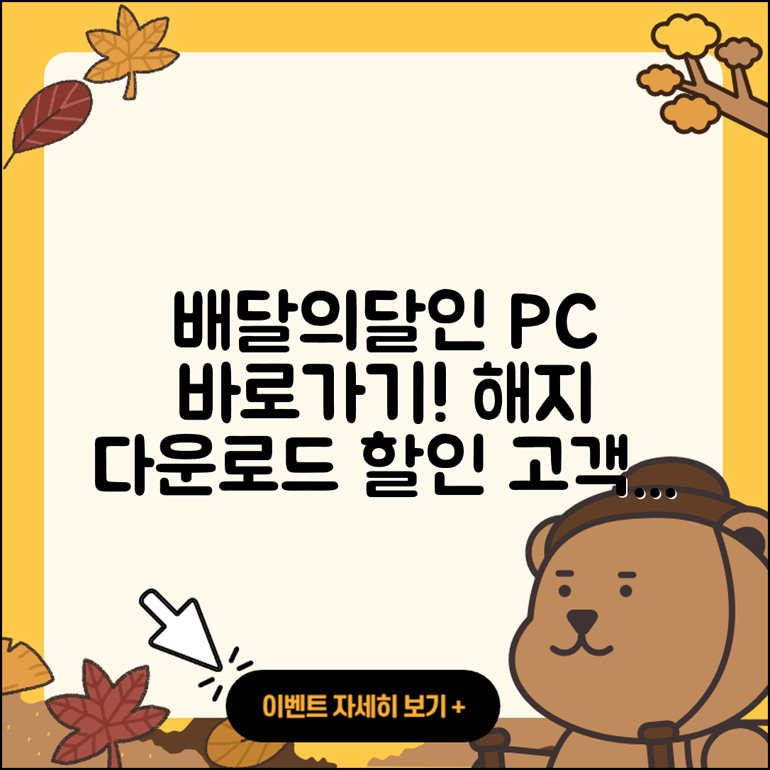 배달의달인 pc버전 바로가기 | 해지 | 다운로드 | 할인 | 전화번호 | 사용법 | 오류 | 고객센터 | 티켓 | 2025