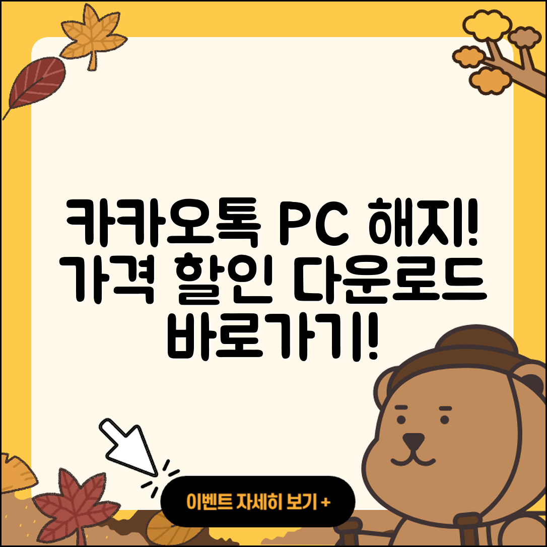 카카오톡 pc버전 해지 | 가격 | 바로가기 | 다운로드 | 티켓 | 후기 | 할인 | 홈페이지 | 2025