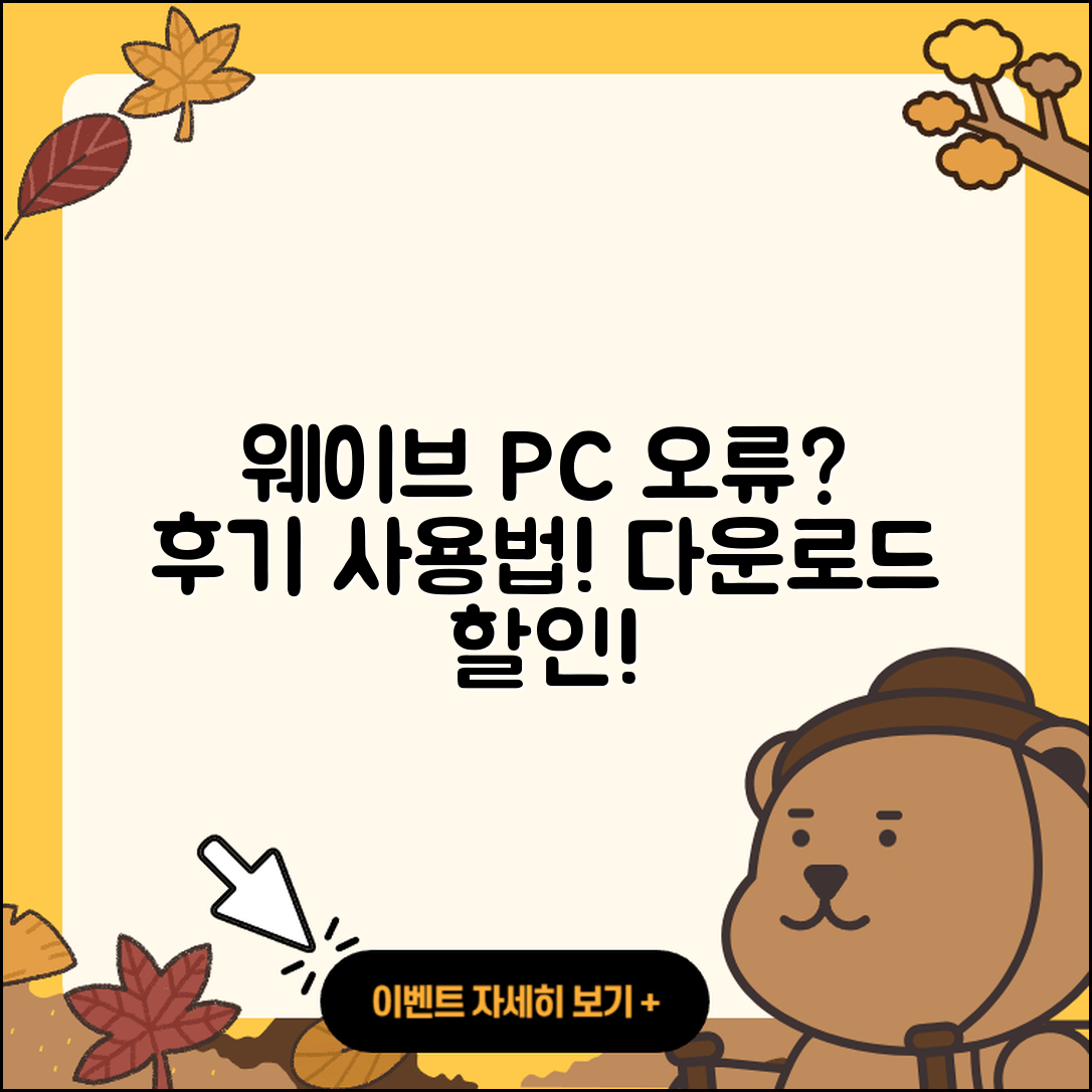 웨이브 pc버전 홈페이지 | 오류 | 후기 | 바로가기 | 다운로드 | 가격 | 할인 | 해지 | 사용법 | 2025