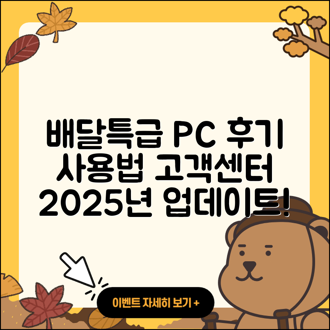 배달특급 pc버전 후기 | 사용법 | 해지 | 고객센터 | 홈페이지 | 바로가기 | 티켓 | 오류 | 2025