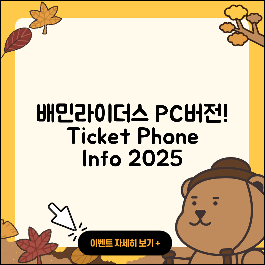 배민라이더스 pc버전 홈페이지 | 티켓 | 전화번호 | 다운로드 | 2025