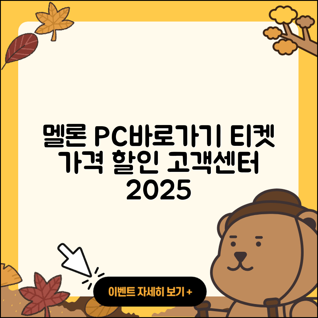 멜론 pc버전 바로가기 | 티켓 | 가격 | 전화번호 | 고객센터 | 할인 | 해지 | 2025