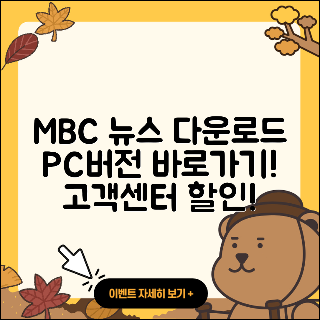 MBC 뉴스 pc버전 다운로드 | 홈페이지 | 티켓 | 바로가기 | 할인 | 사용법 | 전화번호 | 고객센터 | 오류 | 2025
