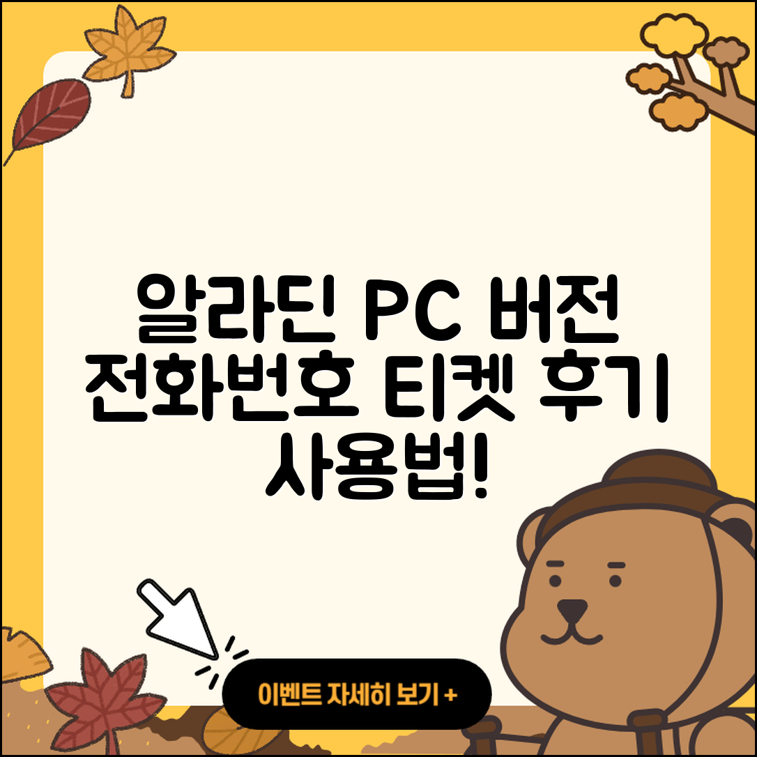 알라딘 pc버전 전화번호 | 티켓 | 후기 | 홈페이지 | 사용법 | 고객센터 | 2025