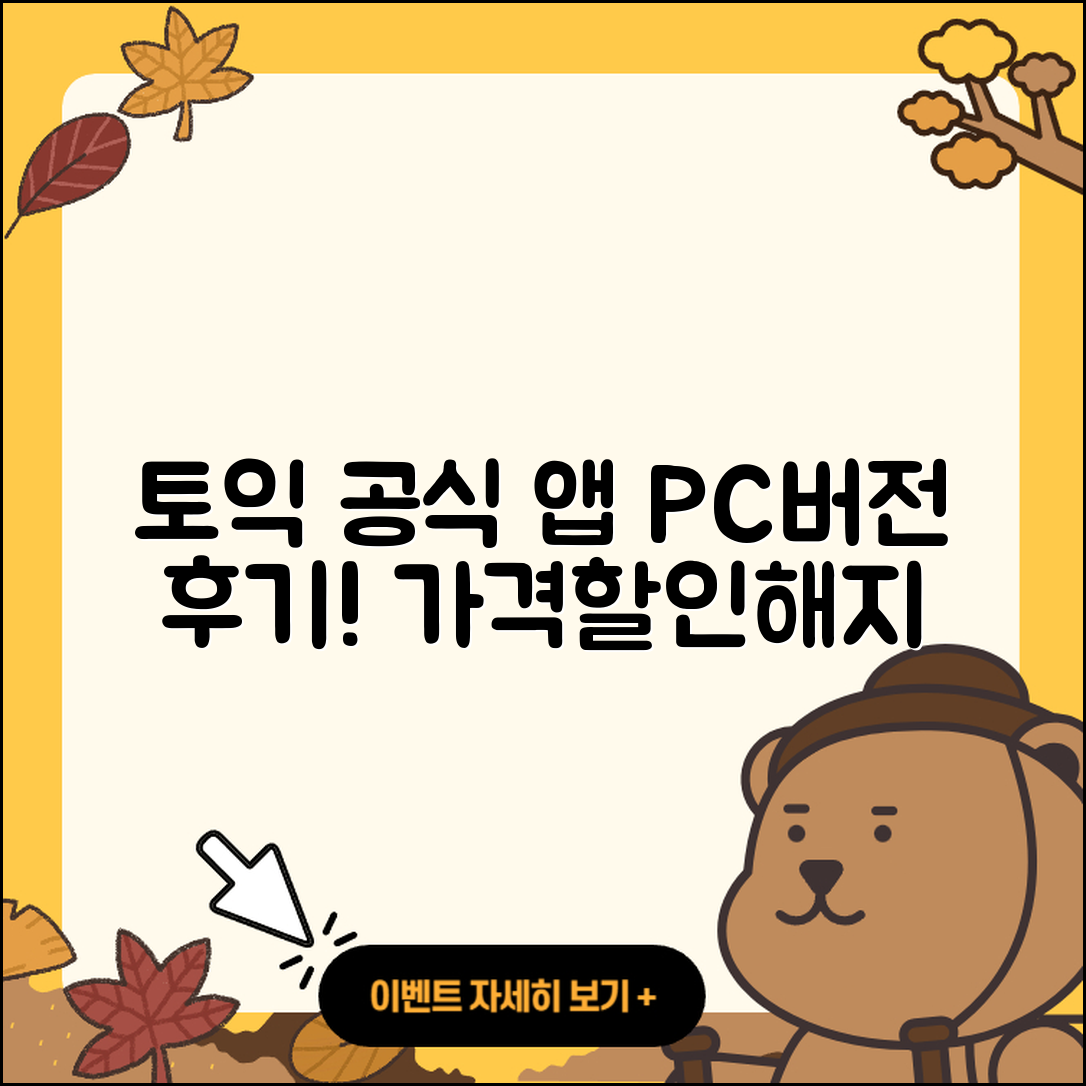 토익 공식 앱 pc버전 후기 | 전화번호 | 사용법 | 할인 | 오류 | 바로가기 | 가격 | 홈페이지 | 해지 | 2025