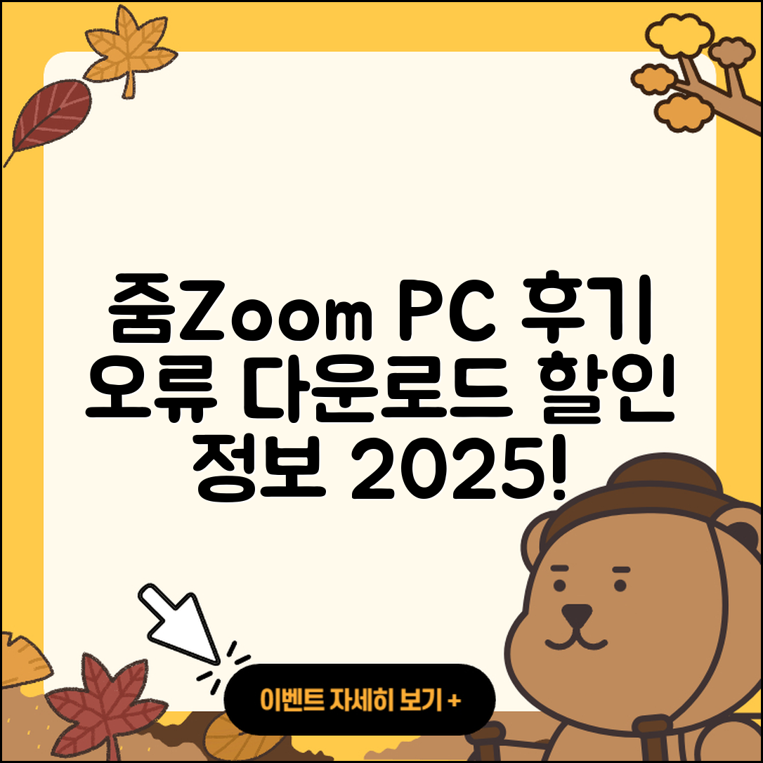 줌(Zoom) pc버전 후기 | 오류 | 다운로드 | 할인 | 2025