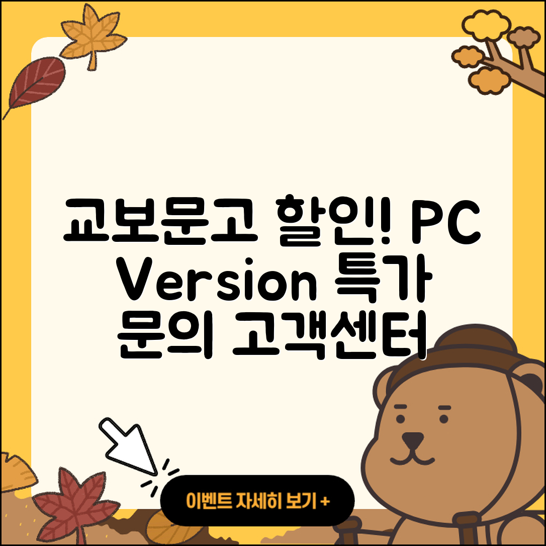 교보문고 pc버전 할인 | 후기 | 해지 | 홈페이지 | 다운로드 | 가격 | 오류 | 고객센터 | 전화번호 | 2025