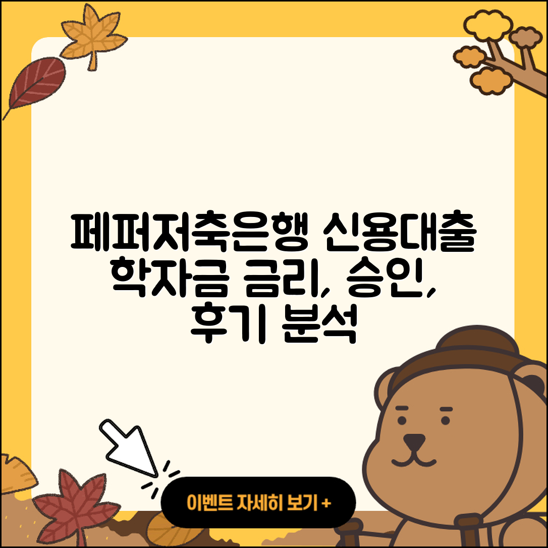 페퍼저축은행 신용대출 학자금대출 | 금리 | 보증대출 | 절차 | 거절 | 사업자대출 | 후기 | 방법 | 카드론 | 부동산담보대출 | 무직자대출 | 승인 | 신혼부부대출 | 청년대출 | 프리랜서대출 | 담보대출 | 자동차할부대출 | 창업대출 | 소상공인대출 | 생활안정자금대출 | 주택담보대출 | 동차담보대출 | 대학생대출 | 서민대출 | 새희망홀씨대출 | 햇살론 | 상환방법 | 상환 | 연체 | 신청 | 계산기 | 자동차리스대출 | 전세자금대출 | 2025