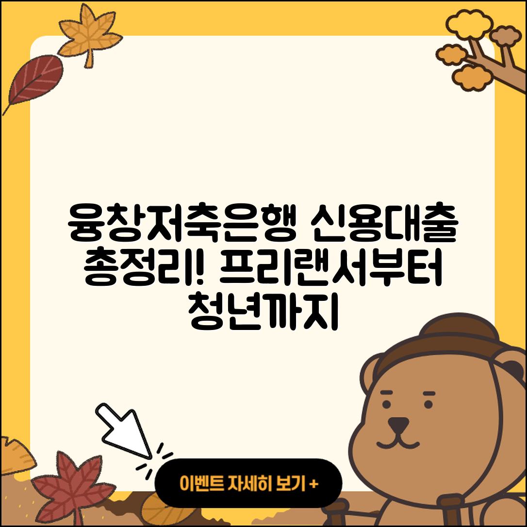융창저축은행 신용대출 후기 | 상환 | 필요서류 | 카드론 | 프리랜서대출 | 연체 | 신청 | 조건 | 청년대출 | 심사 | 이자 | 학자금대출 | 준비서류 | 담보대출 | 동차담보대출 | 신혼부부대출 | 부동산담보대출 | 새희망홀씨대출 | 자동차할부대출 | 주택담보대출 | 상환방법 | 계산기 | 정책대출 | 사업자대출 | 후순위담보대출 | 비교 | 기간 | 창업대출 | 전문직대출 | 보증대출 | 햇살론 | 소상공인대출 | 현금서비스 | 절차 | 2025