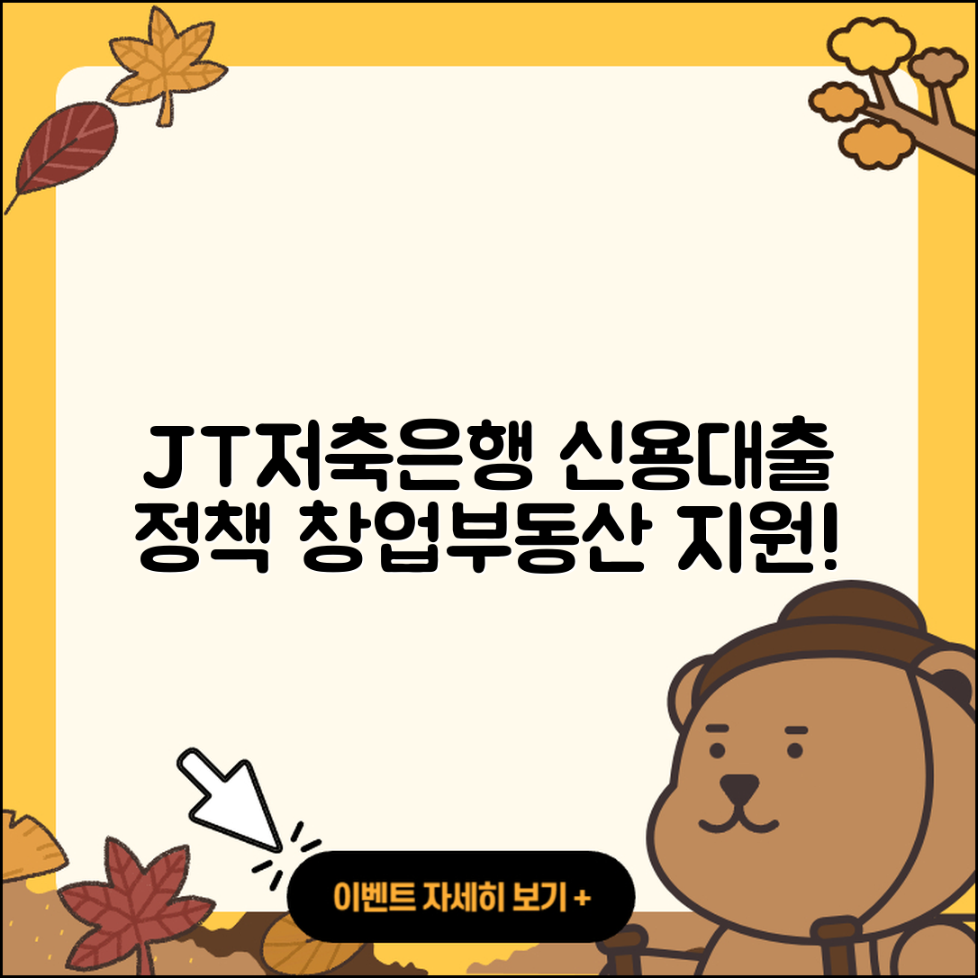 JT저축은행 신용대출 서민대출 | 거절 | 사업자대출 | 정책대출 | 부동산담보대출 | 이자 | 조건 | 담보대출 | 보증대출 | 주택담보대출 | 카드론 | 생활안정자금대출 | 한도 | 창업대출 | 자동차할부대출 | 현금서비스 | 필요서류 | 기간 | 무직자대출 | 햇살론 | 2025