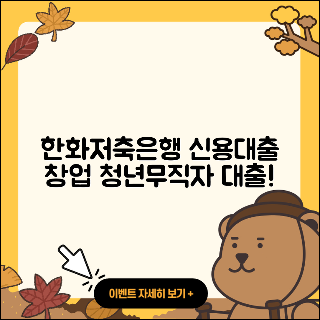 한화저축은행 신용대출 이자 | 신청 | 예적금담보대출 | 무직자대출 | 연체 | 전문직대출 | 청년대출 | 햇살론 | 창업대출 | 학자금대출 | 부동산담보대출 | 한도 | 신혼부부대출 | 심사 | 전세자금대출 | 상환 | 정책대출 | 보증대출 | 사업자대출 | 2025