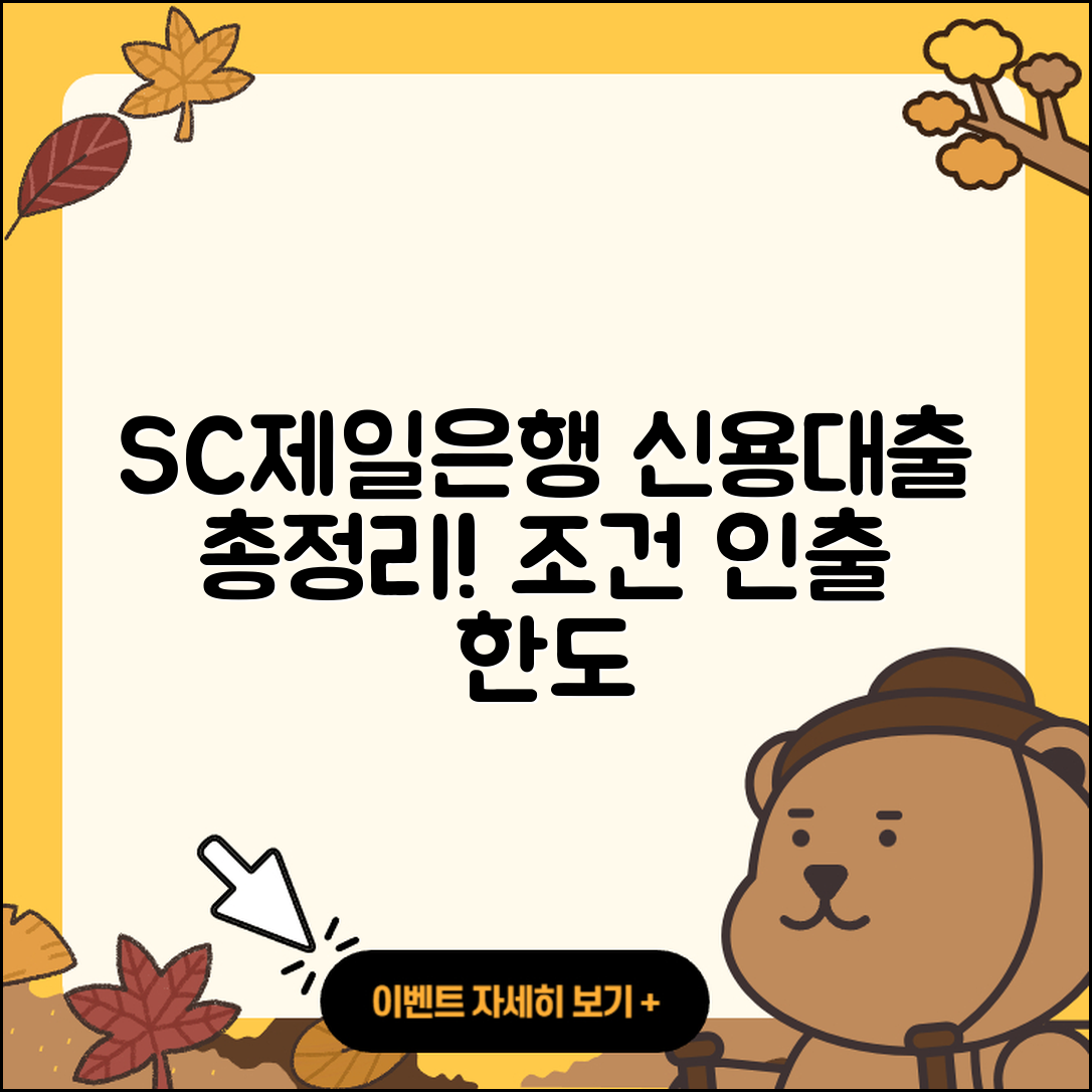SC제일은행 신용대출 심사 | 기간 | 소상공인대출 | 학자금대출 | 조건 | 상환 | 준비서류 | 자동차할부대출 | 한도 | 현금서비스 | 카드론 | 담보대출 | 보증대출 | 상환방법 | 대학생대출 | 금리 | 청년대출 | 무직자대출 | 거절 | 연체 | 주택담보대출 | 2025