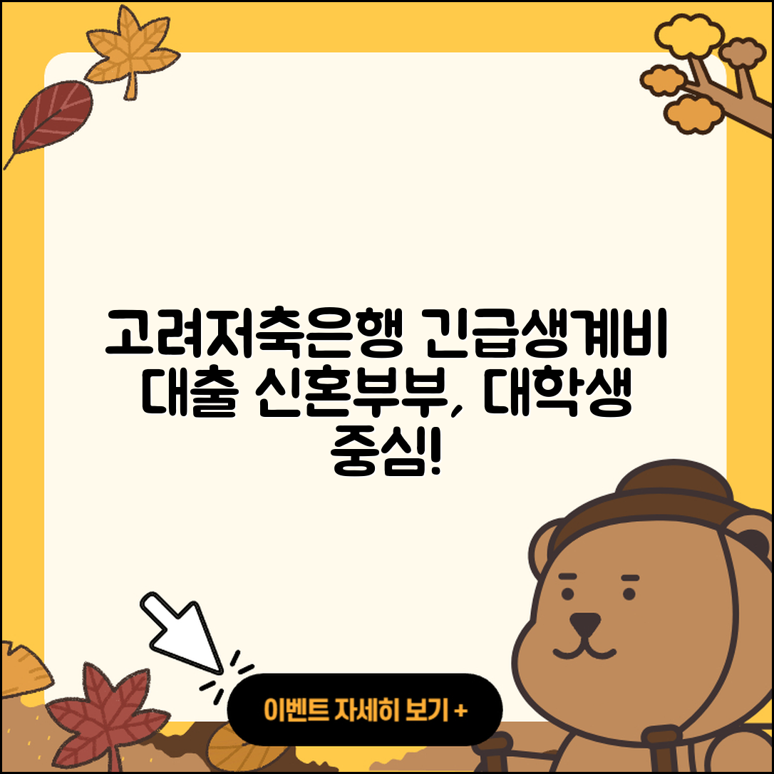고려저축은행 신용대출 긴급생계비대출 | 무직자대출 | 조건 | 자동차할부대출 | 방법 | 무직자대출 | 대학생대출 | 금리 | 학자금대출 | 후기 | 햇살론 | 비교 | 예적금담보대출 | 담보대출 | 카드론 | 신혼부부대출 | 정책대출 | 자동차리스대출 | 전세자금대출 | 상환 | 절차 | 현금서비스 | 기간 | 소상공인대출 | 서민대출 | 후순위담보대출 | 부동산담보대출 | 계산기 | 2025