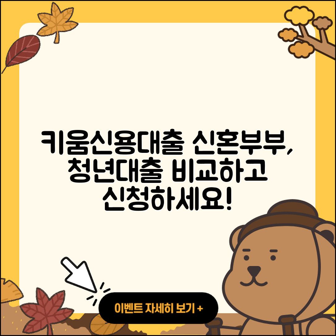 키움저축은행 신용대출 신혼부부대출 | 햇살론 | 서민대출 | 청년대출 | 소상공인대출 | 기간 | 심사 | 계산기 | 필요서류 | 학자금대출 | 승인 | 방법 | 생활안정자금대출 | 대학생대출 | 예적금담보대출 | 현금서비스 | 동차담보대출 | 새희망홀씨대출 | 비교 | 조건 | 전세자금대출 | 후순위담보대출 | 후기 | 절차 | 자동차리스대출 | 전문직대출 | 무직자대출 | 거절 | 자동차할부대출 | 한도 | 금리 | 2025
