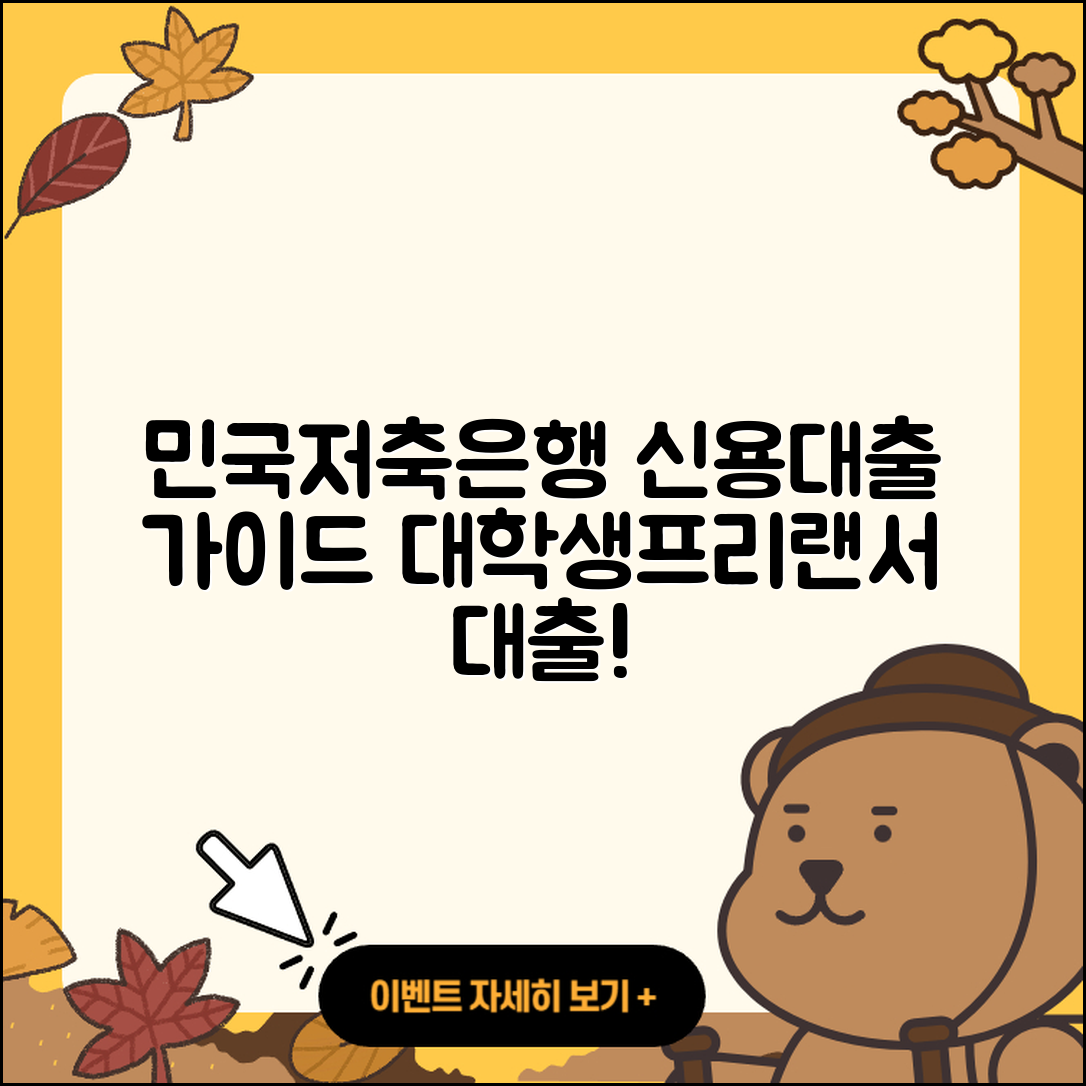 민국저축은행 신용대출 대학생대출 | 부동산담보대출 | 방법 | 신청 | 창업대출 | 예적금담보대출 | 햇살론 | 무직자대출 | 거절 | 학자금대출 | 연체 | 상환방법 | 비교 | 청년대출 | 자동차리스대출 | 정책대출 | 심사 | 후기 | 프리랜서대출 | 소상공인대출 | 2025