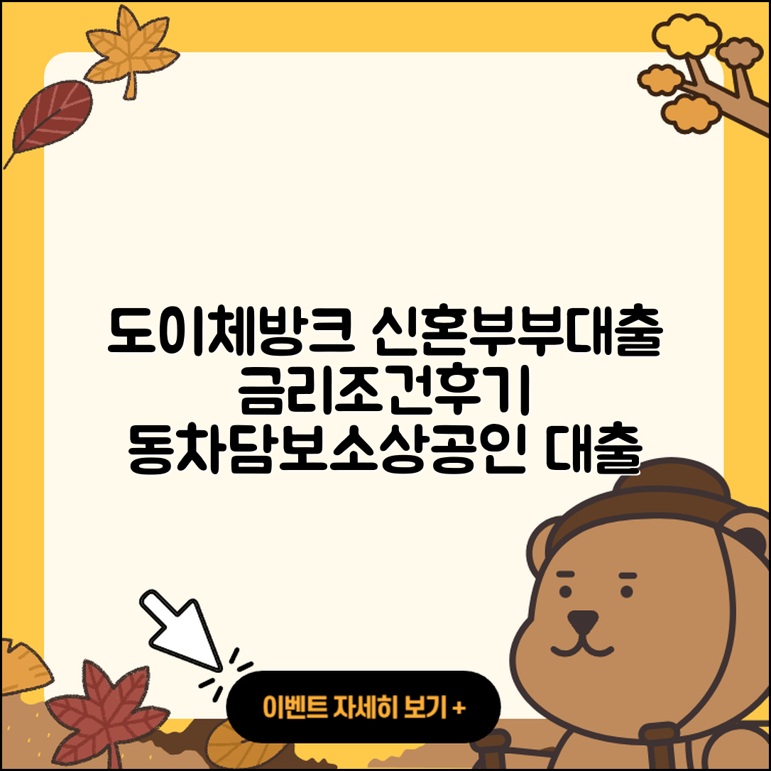 도이체방크 신용대출 신혼부부대출 | 동차담보대출 | 금리 | 이자 | 자동차리스대출 | 조건 | 후기 | 자동차할부대출 | 전문직대출 | 계산기 | 부동산담보대출 | 무직자대출 | 거절 | 후순위담보대출 | 소상공인대출 | 창업대출 | 방법 | 현금서비스 | 대학생대출 | 정책대출 | 승인 | 심사 | 햇살론 | 상환방법 | 보증대출 | 새희망홀씨대출 | 청년대출 | 2025
