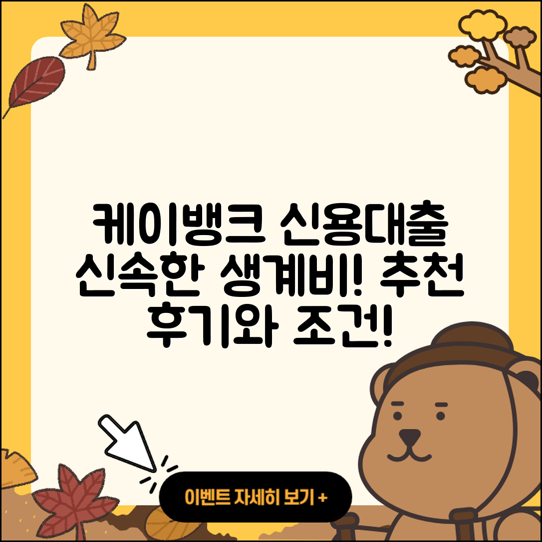 케이뱅크 신용대출 긴급생계비대출 | 후기 | 대학생대출 | 동차담보대출 | 심사 | 상환 | 금리 | 생활안정자금대출 | 서민대출 | 필요서류 | 전세자금대출 | 주택담보대출 | 프리랜서대출 | 후순위담보대출 | 계산기 | 신혼부부대출 | 담보대출 | 거절 | 절차 | 햇살론 | 비교 | 현금서비스 | 준비서류 | 부동산담보대출 | 무직자대출 | 소상공인대출 | 기간 | 이자 | 창업대출 | 새희망홀씨대출 | 조건 | 자동차할부대출 | 2025